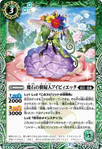 BS54-025 C 魔石の樹婦人アイビィエッタ(BS54收錄/2020年度版)