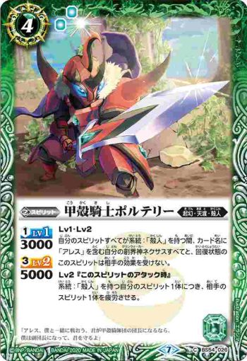 BS54-026 C 甲殻騎士ポルテリー(BS54收錄/2020年度版)