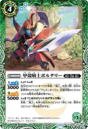 BS54-026 C 甲殻騎士ポルテリー(BSC44收錄/2024年度版)
