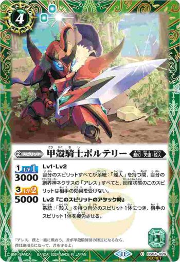 (異畫)BS54-026 C 甲殻騎士ポルテリー(BSC44收錄/2024年度版)
