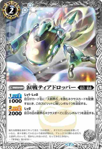 BS54-031 C 涙戦ティアドロッパー(BS54收錄/2020年度版)