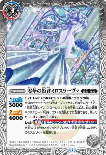BS54-032 転醒R 零華の姫君ミロスラーヴァ︱氷翼零装ミロスラーヴァ(BS54收錄/2020年度版)