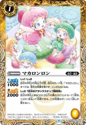 BS54-042 C マカロンロン(BS54收錄/2020年度版)