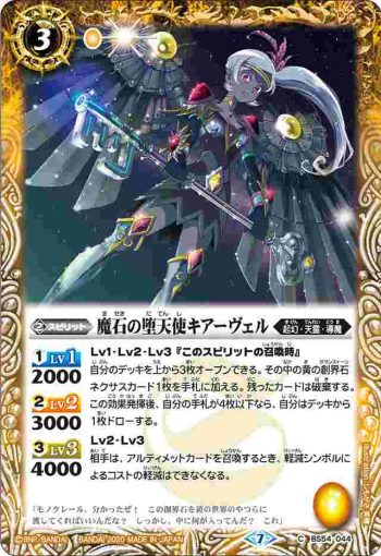 BS54-044 C 魔石の堕天使キアーヴェル(BS54收錄/2020年度版)