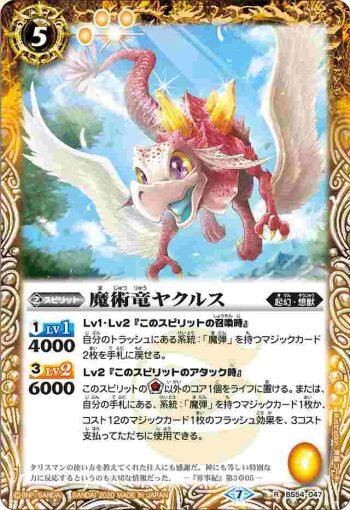 BS54-047 R 魔術竜ヤクルス(BS54收錄/2020年度版)