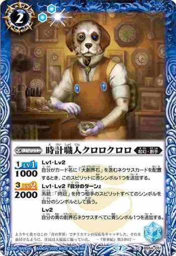 BS54-051 C 時計職人クロロクロロ(BS54收錄/2020年度版)