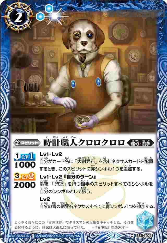 bs-bs54-051-2020-bs54 BS54-051 C 時計職人クロロクロロ(BS54收錄/2020年度版)