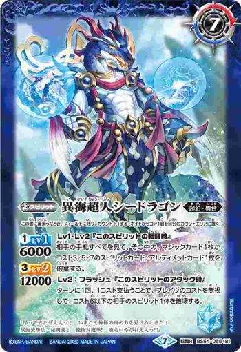 BS54-055 転醒R 異海人シーホース︱異海超人シードラゴン(BS54收錄/2020年度版)