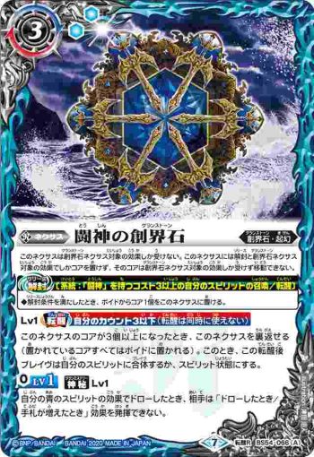 BS54-066 転醒R 闘神の創界石︱闘魔神(BS54收錄/2020年度版)