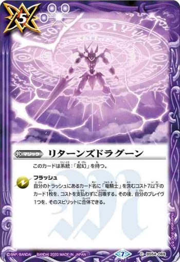 BS54-069 C リターンズドラグーン(BS54收錄/2020年度版)