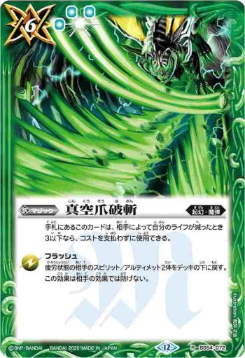 BS54-072 R 真空爪破斬(BSC47收錄/2025年度版)