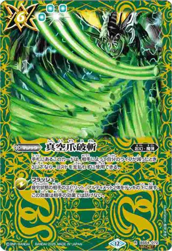 (異畫)BS54-072 R 真空爪破斬(BSC47收錄/2025年度版)