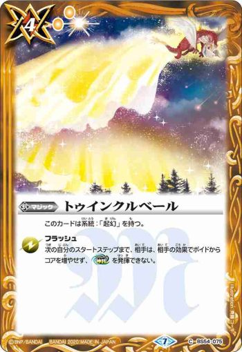 BS54-075 C トゥインクルベール(BS54收錄/2020年度版)