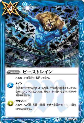 BS54-078 C ビーストレイン(BS54收錄/2020年度版)