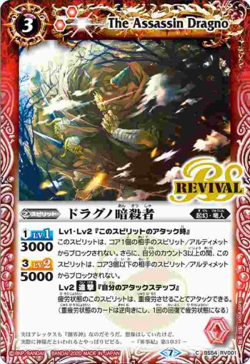 BS54-RV001 C ドラグノ暗殺者(BS54收錄/2020年度版)
