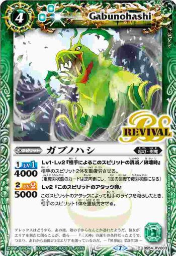 BS54-RV003 C ガブノハシ(BS54收錄/2020年度版)