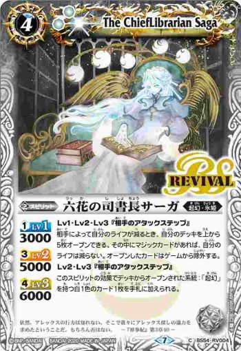 BS54-RV004 C 六花の司書長サーガ(BS54收錄/2020年度版)