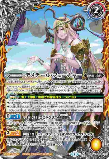 BS54-TCP03 CP デメテール・パスト︱デメテール・フューチャー(BS54收錄/2020年度版)