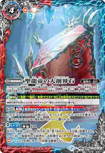 BS54-TX01 転醒X 聖龍帝の大創界石︱聖龍帝ディクト・ゼレン(BS54收錄/2020年度版)