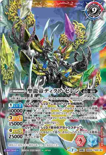 BS54-TX01 転醒X 聖龍帝の大創界石︱聖龍帝ディクト・ゼレン(BS54收錄/2020年度版)