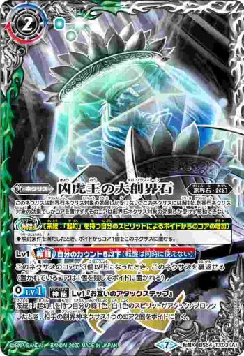 BS54-TX03 転醒X 凶虎王の大創界石︱凶虎王ジェイ・ガゥル(BS54收錄/2020年度版)