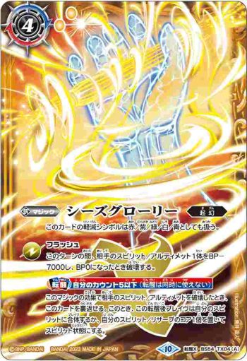 BS54-TX04 転醒X シーズグローリー︱天醒槍ロンゴ・ミニアス(BSC41收錄/2023年度版)