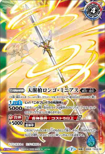 BS54-TX04 転醒X シーズグローリー︱天醒槍ロンゴ・ミニアス(BS54收錄/2020年度版)