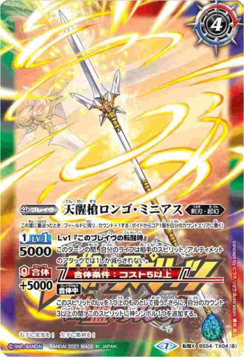 BS54-TX04 転醒X シーズグローリー︱天醒槍ロンゴ・ミニアス(PB14收錄/2021年度版)