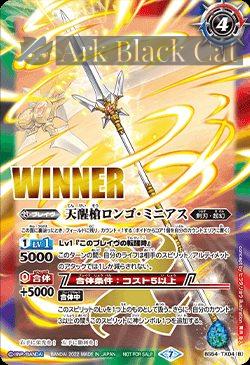 (WINNER)BS54-TX04 転醒X シーズグローリー︱天醒槍ロンゴ・ミニアス(バトラーズカップ ‐転醒杯-收錄/2022年度版)