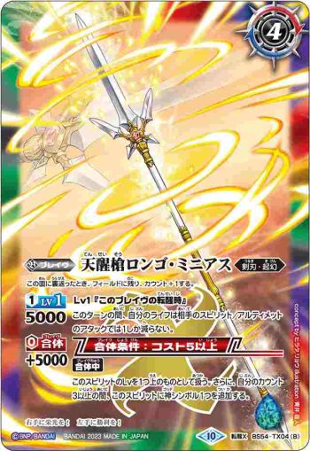 BS54-TX04 転醒X シーズグローリー︱天醒槍ロンゴ・ミニアス(BSC41收錄/2023年度版)