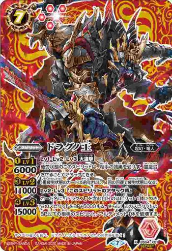 (異畫)BS54-X01 X ドラグノ王(BS54收錄/2020年度版)