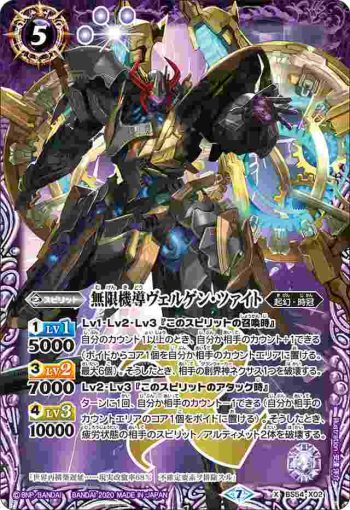 BS54-X02 X 無限機導ヴェルゲン・ツァイト(BS54收錄/2020年度版)