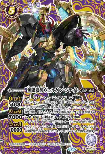 (異畫)BS54-X02 X 無限機導ヴェルゲン・ツァイト(BS54收錄/2020年度版)