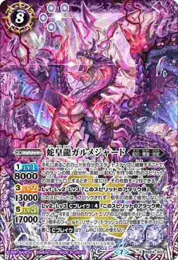 BS54-X03 X 蛇皇龍ガルメジャード(BS54收錄/2020年度版)