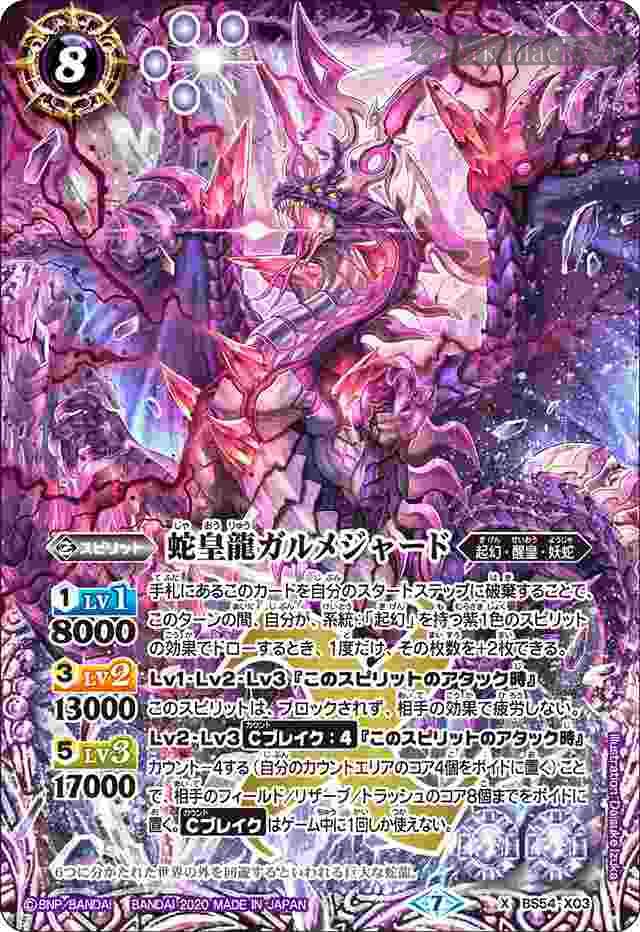 bs-bs54-x03-2020-bs54 BS54-X03 X 蛇皇龍ガルメジャード(BS54收錄/2020年度版)