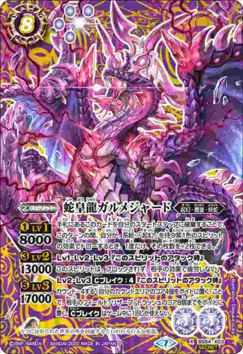 (異畫)BS54-X03 X 蛇皇龍ガルメジャード(BS54收錄/2020年度版)