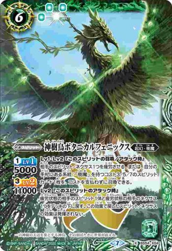 BS54-X04 X 神樹鳥ボタニカルフェニックス(BS54收錄/2020年度版)