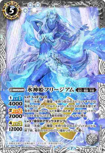 BS54-X05 X 氷神姫フリージアム(BS54收錄/2020年度版)