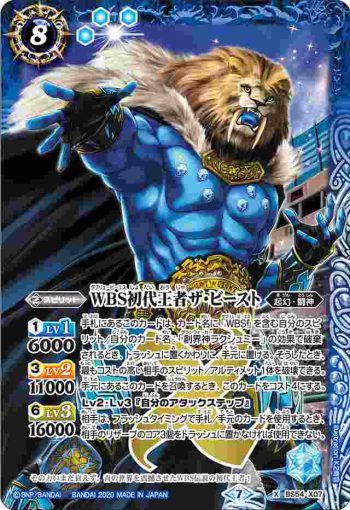 BS54-X07 X WBS初代王者ザ・ビースト(BS54收錄/2020年度版)