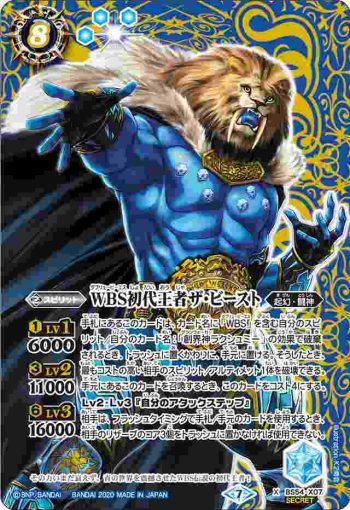 (異畫)BS54-X07 X WBS初代王者ザ・ビースト(BS54收錄/2020年度版)