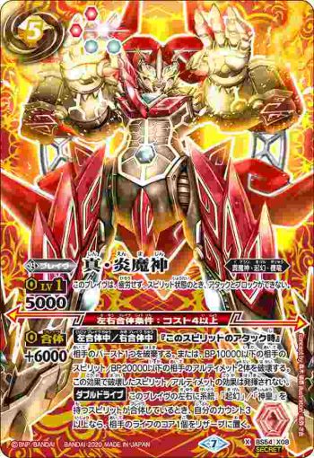 (異畫)BS54-X08 X 真・炎魔神(BS54收錄/2020年度版)