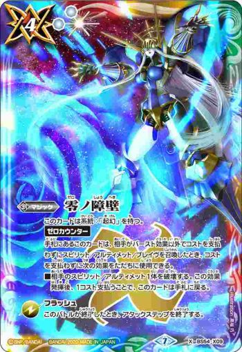BS54-X09 X 零ノ障壁(BS54收錄/2020年度版)