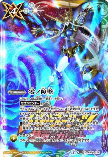 BS54-X09 X 零ノ障壁(PB14收錄/2021年度版)