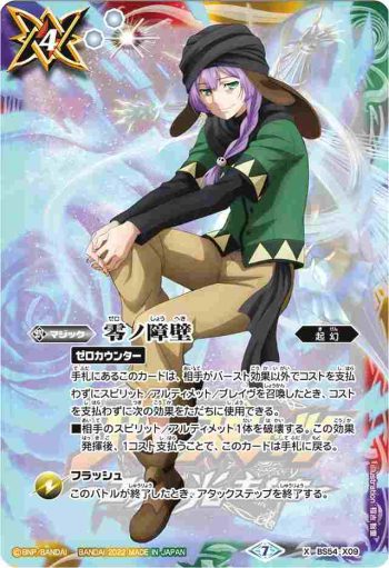 BS54-X09 X 零ノ障壁(PB21收錄/2022年度版)
