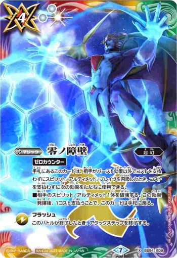 BS54-X09 X 零ノ障壁(WH36收錄/2023年度版)