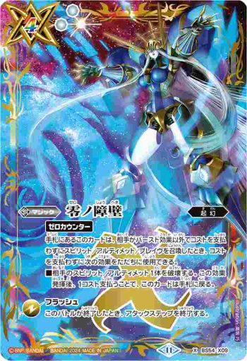 BS54-X09 X 零ノ障壁(PB2024BEST收錄/2024年度版)