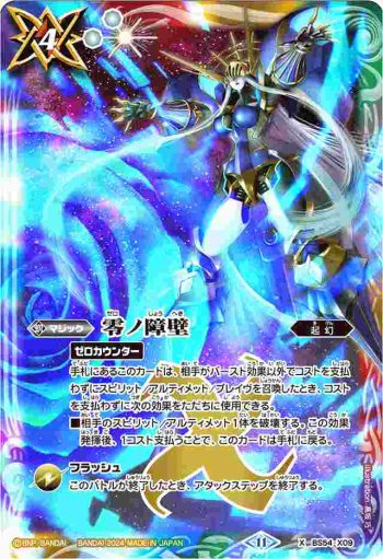 BS54-X09 X 零ノ障壁(SD68收錄/2024年度版)