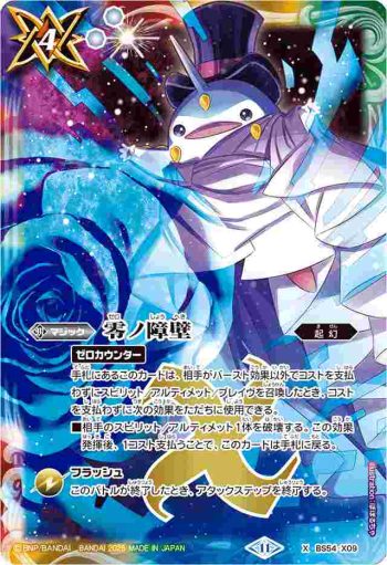 BS54-X09 X 零ノ障壁(PB39收錄/2025年度版)