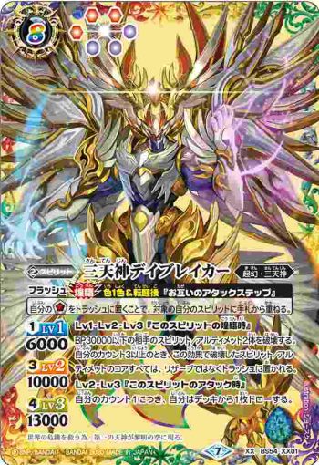 BS54-XX01 XX 三天神デイブレイカー(BS54收錄/2020年度版)