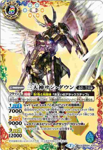 BS54-XX03 XX 三天神サン・ダウン(BS54收錄/2020年度版)